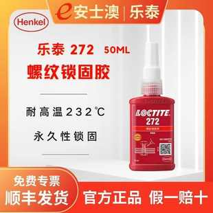 耐高温厌氧胶 汉高LOCTITE 耐冲击振动 乐泰272 50ML 螺纹锁固胶