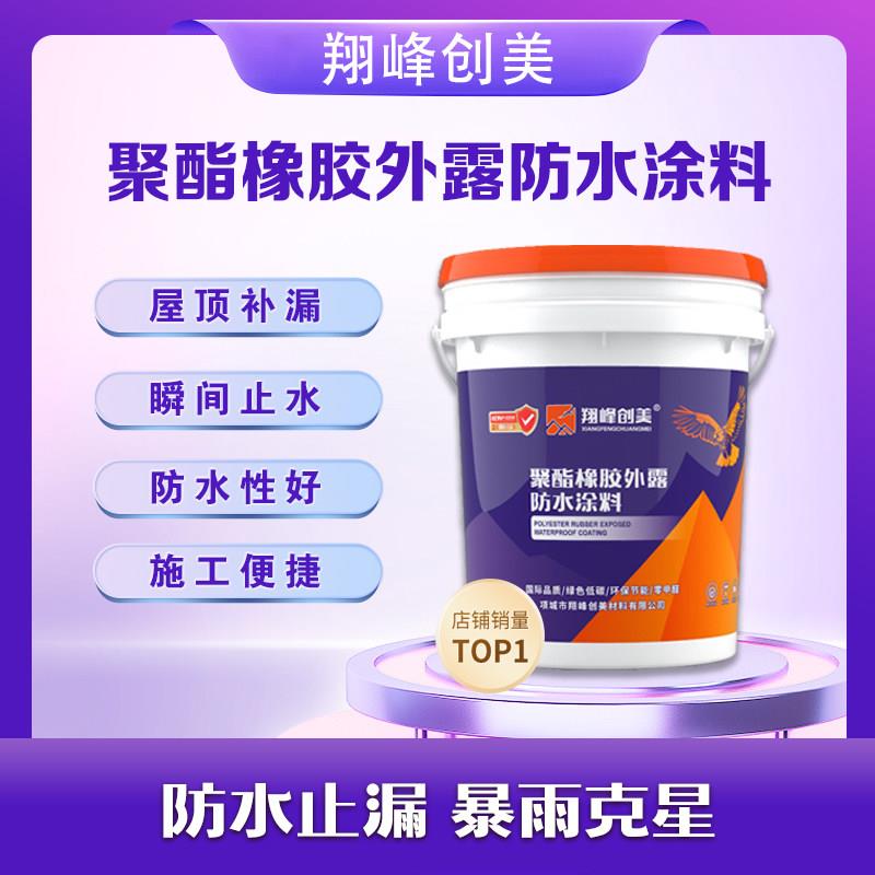 翔峰创美外露型聚酯橡胶防水涂料防水补漏屋面房顶防水裂缝修补