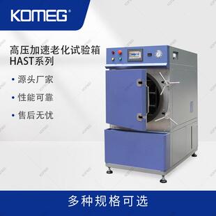 科明HAST-55高压加速老化试验箱HAST高加速温湿度应力试验箱