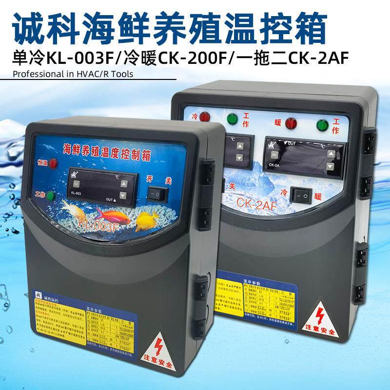 海鲜养殖冷暖温控箱机温控箱智能水产电控箱温度控制器诚科KL-003