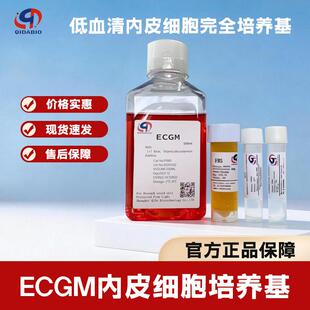 ECGM内皮细胞培养基 可平替Lonza EGM2 Sciencell ECM内皮培养