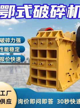 耐磨蚀鄂式破碎机电力消耗小鄂式破碎机PEF250×400鄂式破碎机