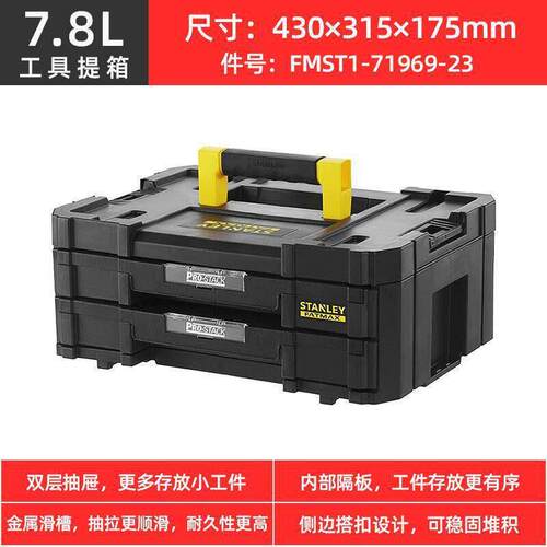 史丹利FMST1-71969-23双层抽屉堆叠工具箱得伟灵便DWST1-70706