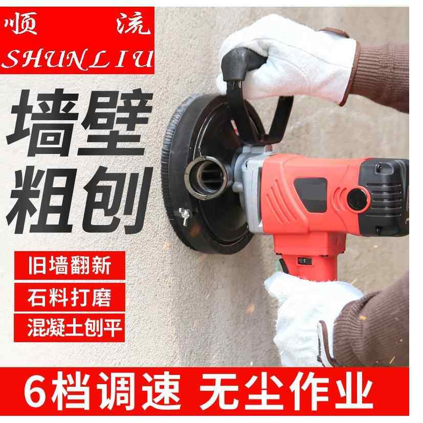 顺流短XM-150型815JSR0老墙翻新混土打磨机刨墙机粗刨机凝粗柄抛