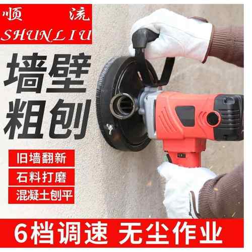 顺流短XM-150型815JSR0老墙翻新混土打磨机刨墙机粗刨机凝粗柄抛