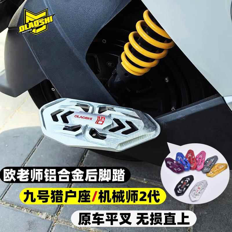 适用九号猎户座DZ110机械师mmax2代改装蜘蛛加宽前后脚踏板