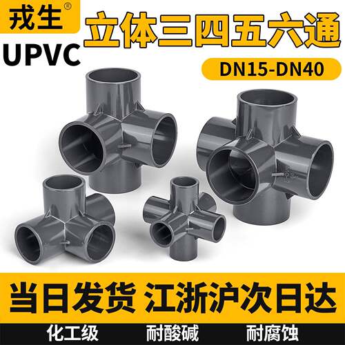 PVC立体三通四通五通六通立体直角接头DIY水管配件4 6分 50 110