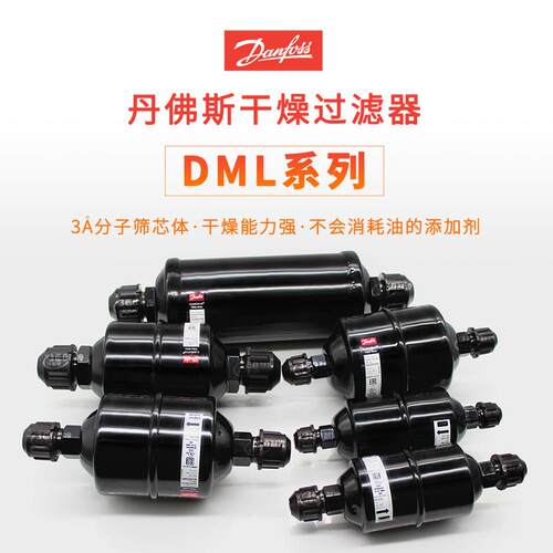 丹佛斯干燥过滤器DML165 023Z504591 DML166 023Z504691
