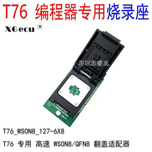 XGecu鑫工T76编程器专用 WSON8 QFN8 6X8mm 高速 读写烧录翻盖座