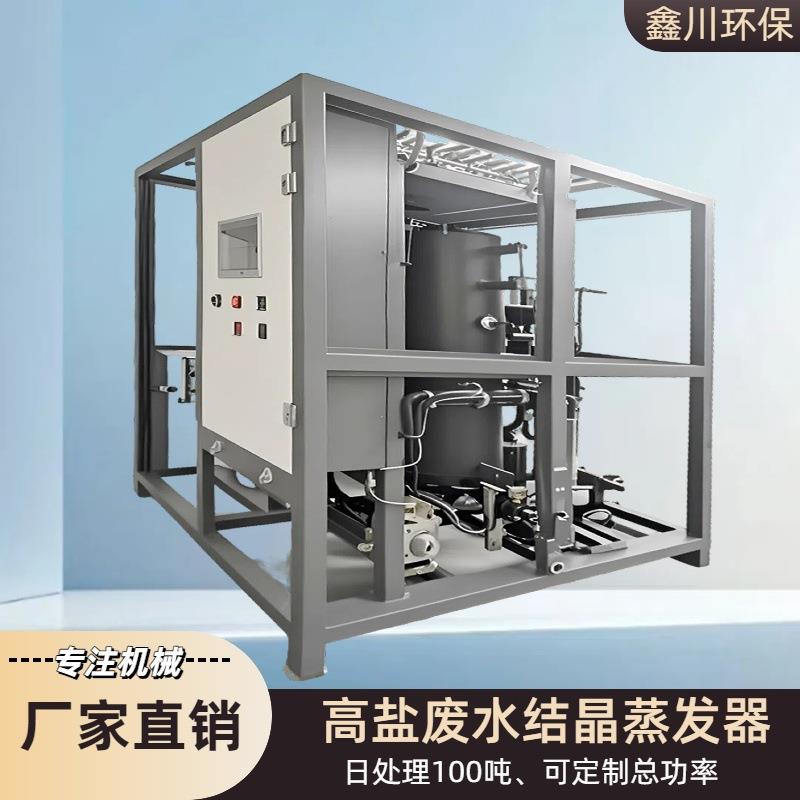 高盐废水结晶蒸发器超滤多效高浓度工业污水低温设备