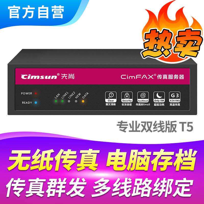 CimFAX企业级高速传真服务器传真机双线版T5200用户8GB储存
