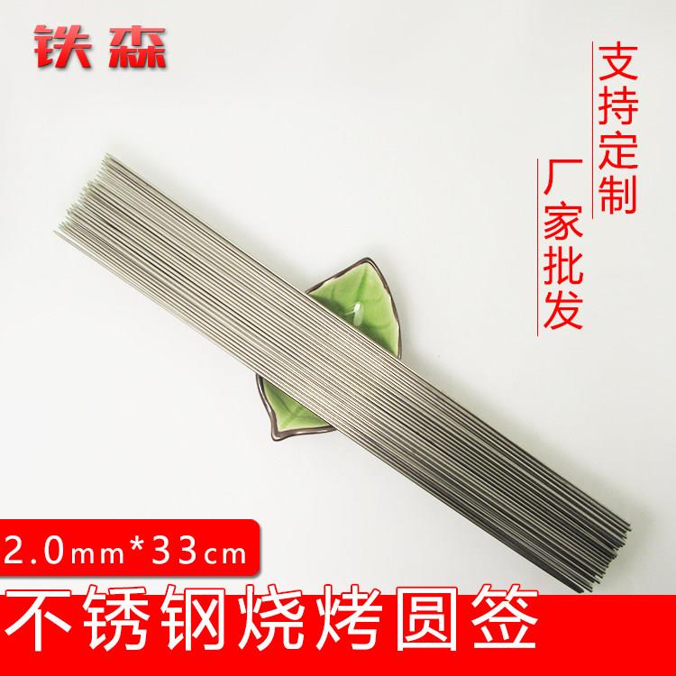 烧烤签子不锈钢圆签 2.0铁森33cm羊肉串烤肉串铁签子用具外卖串针