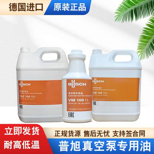 德国原装进口普旭真空泵油VM100VSC100真空泵专用油