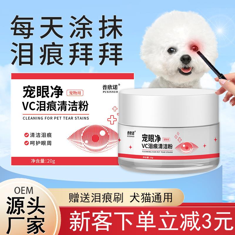 普欣诺宠物泪痕粉外用眼部清洁猫咪狗狗泪痕粉厂家