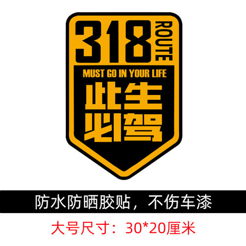 自驾游川藏线车贴新疆西藏反光贴