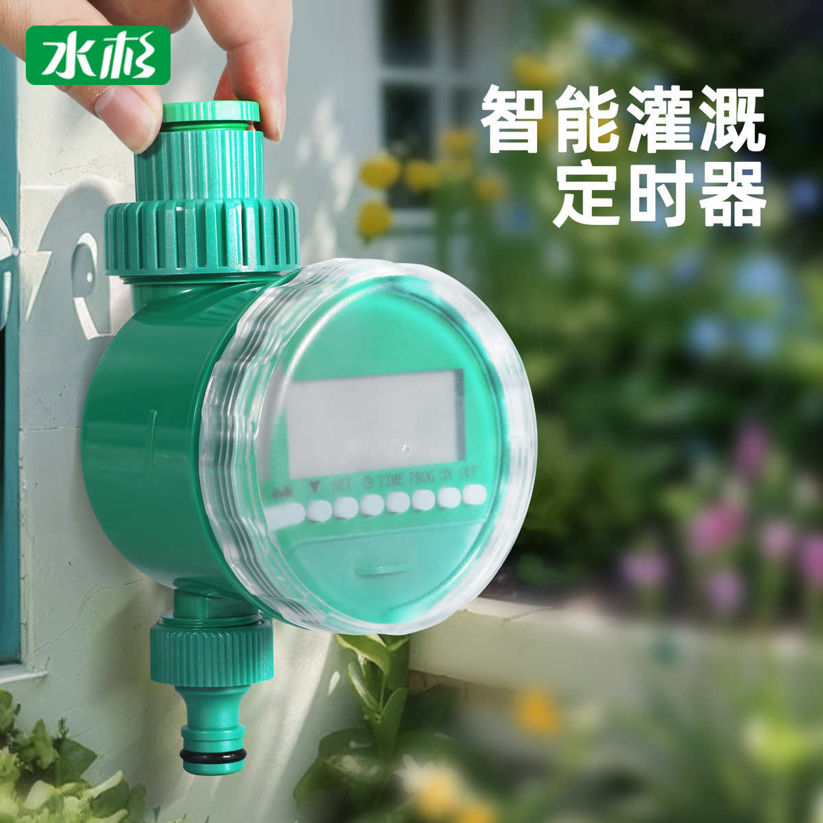 花园自动浇花定时器智能滴灌系统园艺设备配件自动灌溉控制器