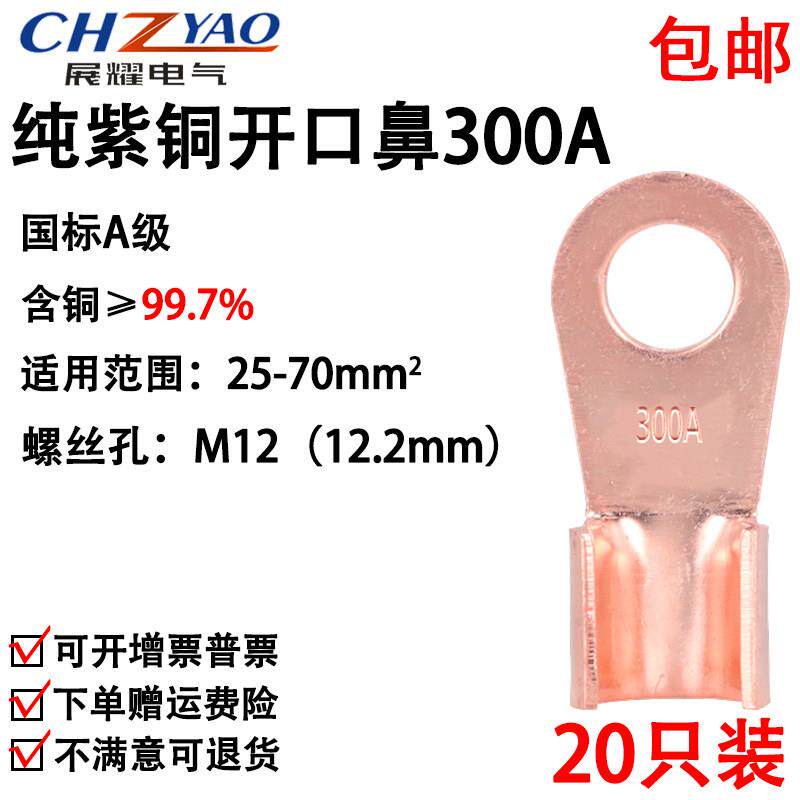 开口鼻OT-300A 铜接线端子 铜接头线耳 铜接线端子 国标A级厚款20