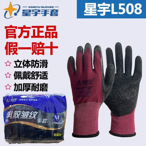 正品星宇L508劳保手套皱纹浸胶耐磨防滑透气防护胶皮工地劳保手套