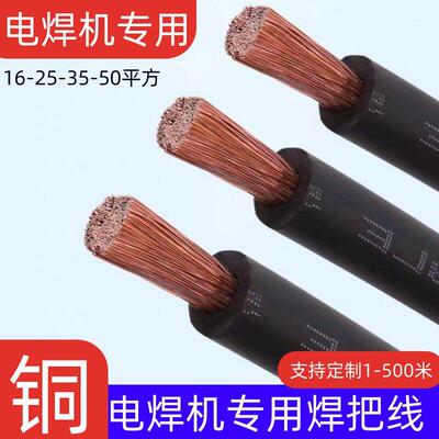 紫铜纯铜电焊机专用焊把线16 25 35 50 70平方铜线电缆软线焊机线