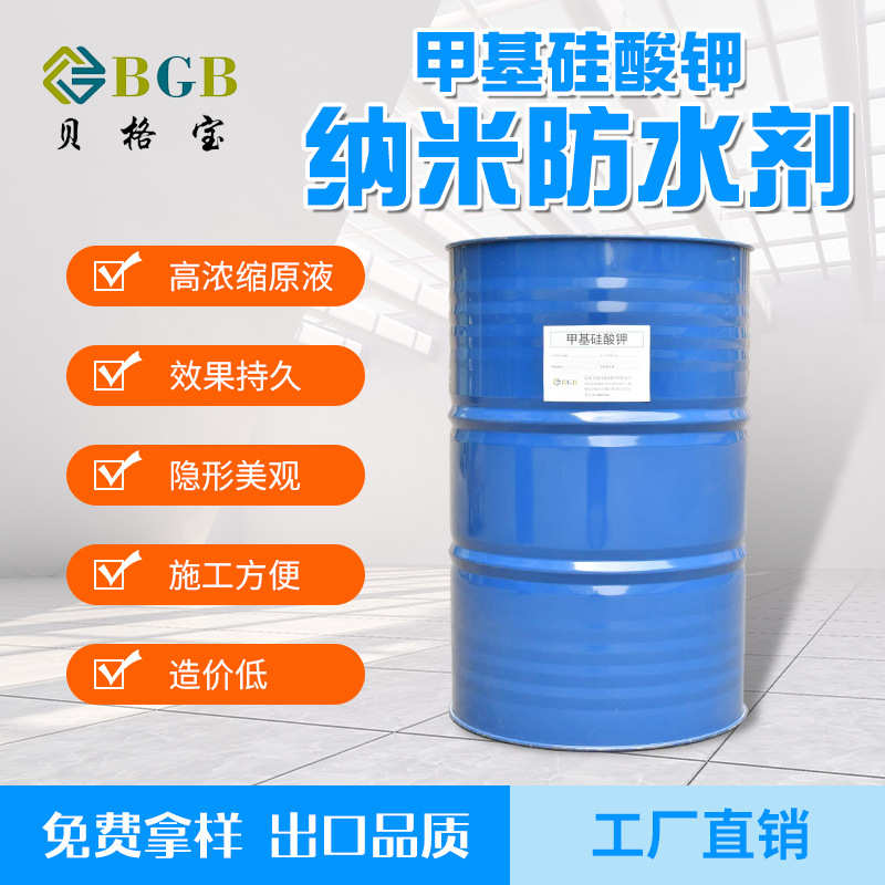 甲基硅酸钾隐形水泥砂浆混凝土建筑墙面防水剂原液甲基硅酸钾
