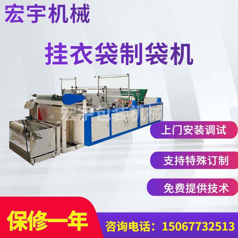 挂衣袋制袋机全自动防尘袋制造设备干洗店挂衣袋制造机