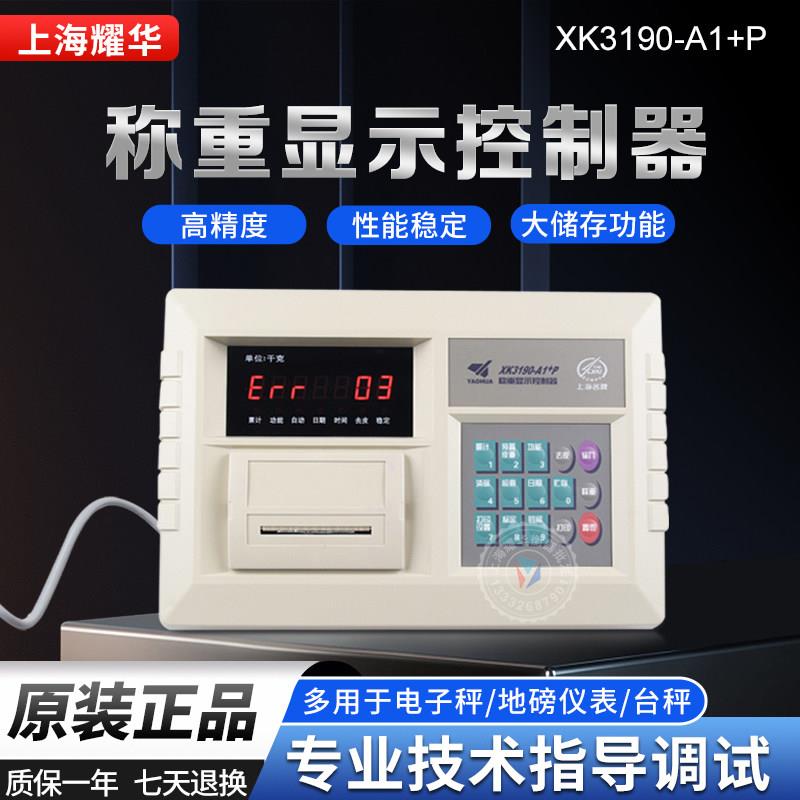 上海耀华XK3190-A1+P电子秤地磅仪表小台秤称重显示器电子称表头