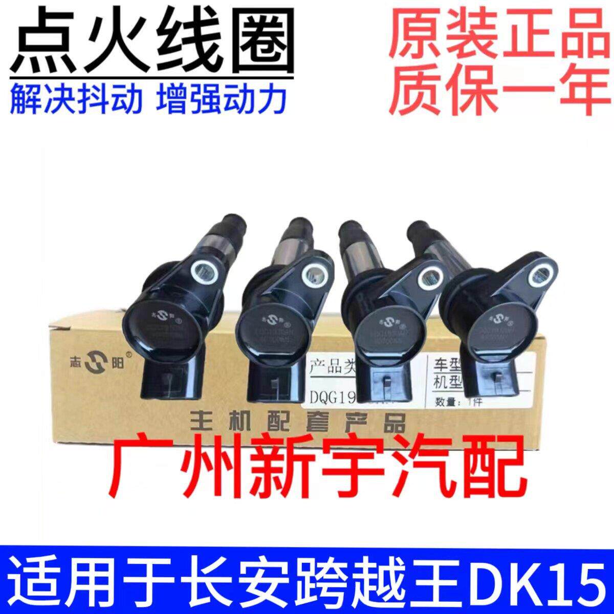 适用于 于长安跨越王X1 X3 X5 1.5点火线 线圈 新豹T3高压包 DK15