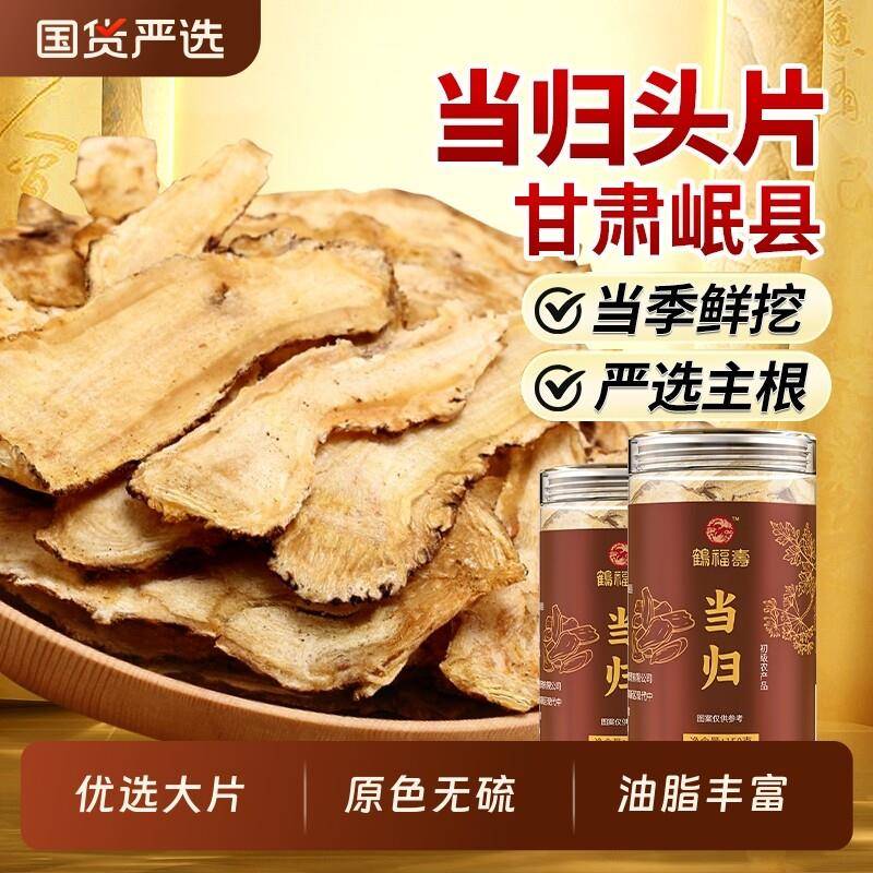 甘肃岷县当归中药材头片当归干当归片正品官方经营店养生食用无硫