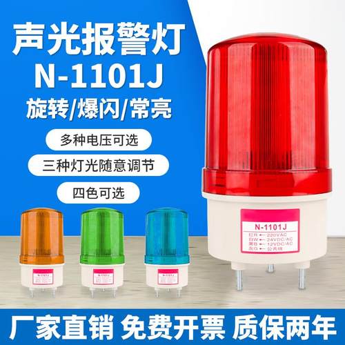 N-1101J声光报警器警示灯常亮爆闪旋转灯光可调24V12V220V警报灯