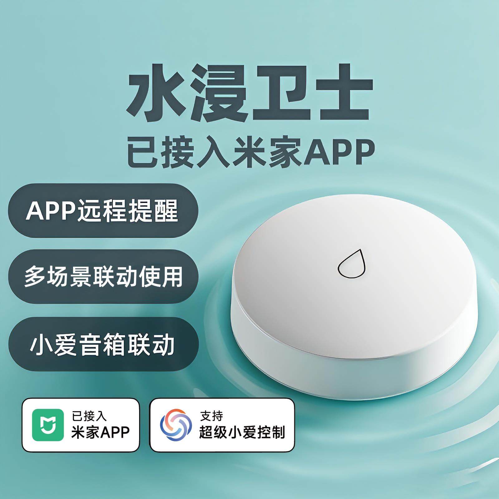 已接入米家APP水浸卫士智能水浸报警器漏水溢水24h探测报警传感器