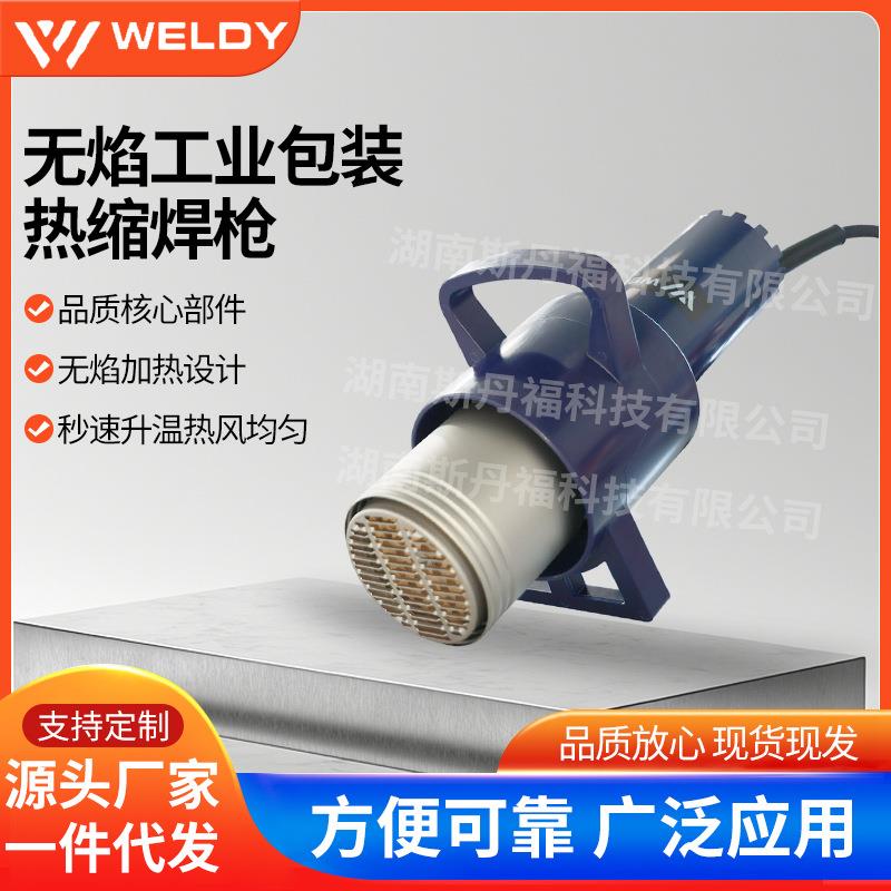 WELDY无焰工业热缩焊枪10kW大功率热缩膜包装/塑料焊接无明火