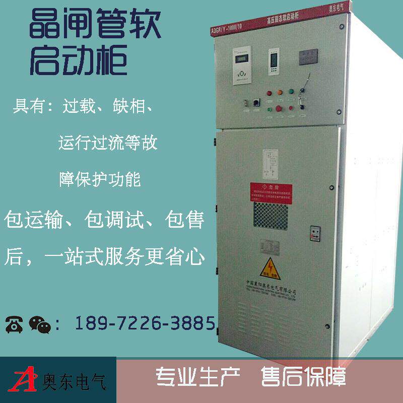 奥东电气宁夏固原市10KV二合一高压软启动柜价格实在参数详细