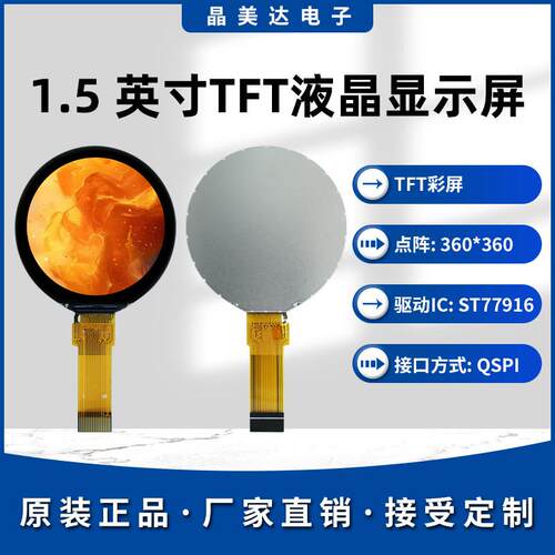晶美达1.5寸TFT液晶屏ST77916小屏360*360圆屏LCD全视角QSPI彩屏