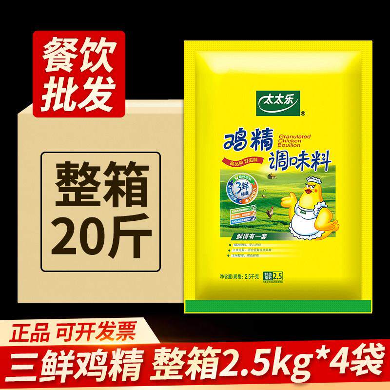 【假一赔十】太太乐鸡精正品三鲜鸡精大袋商用提鲜增香整箱2.5kg