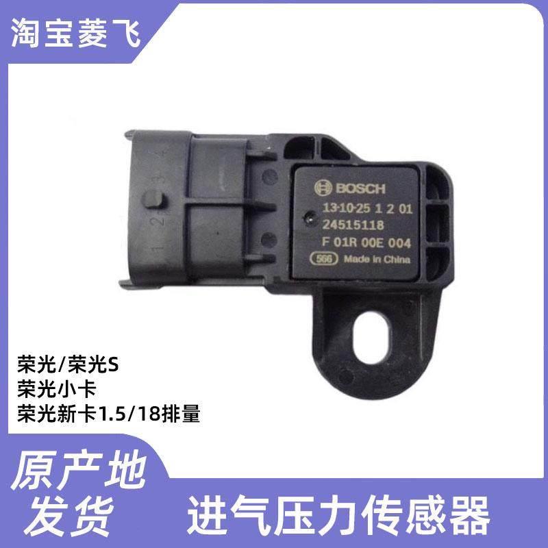 五菱荣光6407 6450 荣光S/小卡/新卡 进气压力传感器1.2 1.5 1.8L