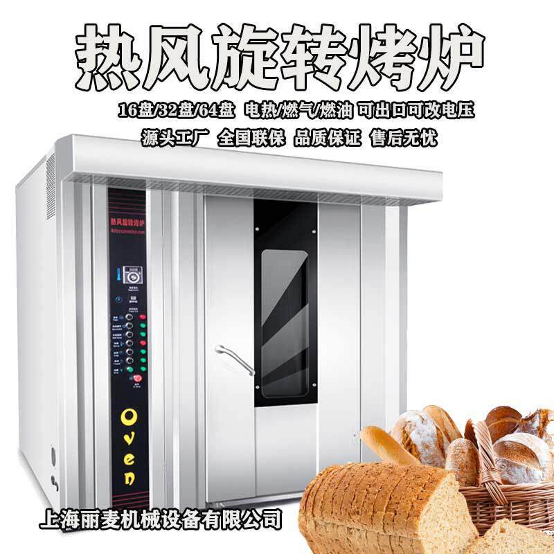 上海工厂32盘电力热风旋转炉Rotaryoven带喷雾可出口220V三相电