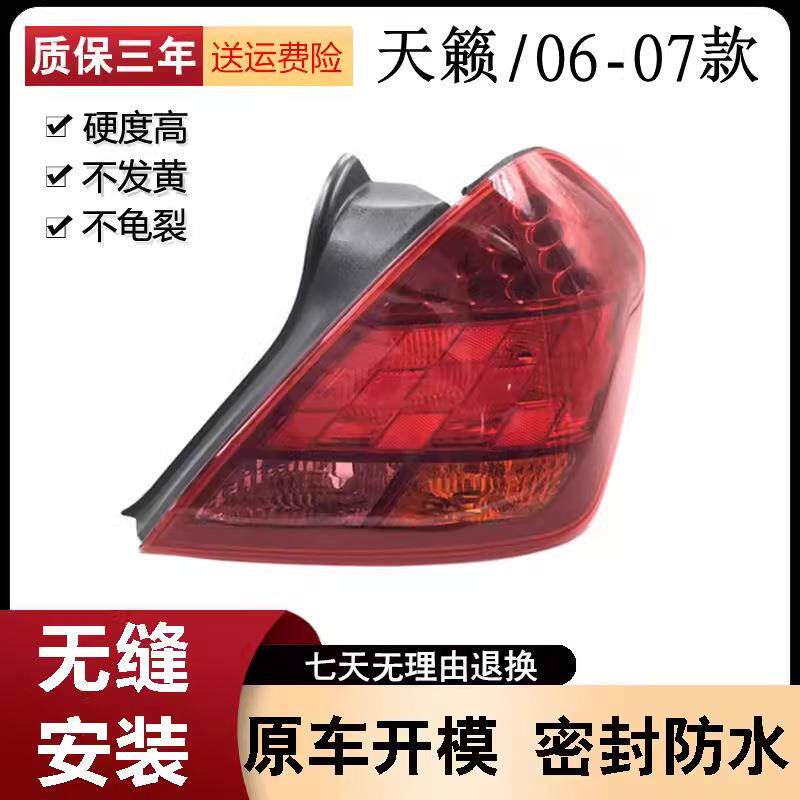 适用于天籁尾灯总成0607款刹车后倒车转向后大灯防追尾