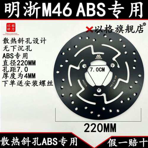 明浙M46耐磨原装无下沉ABS刹车盘三孔220刹车盘保留ABS款