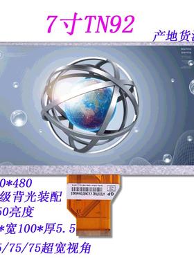 7寸tn92 液晶显示屏800*480液晶屏 电子模块 tftlcd屏 电动车仪表