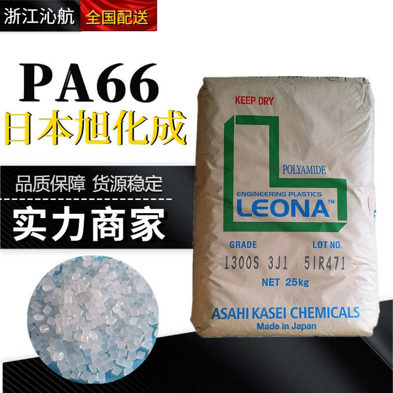 PA66日本旭化成1300G增强耐疲劳高刚性汽车部件轴承尼龙塑料颗粒