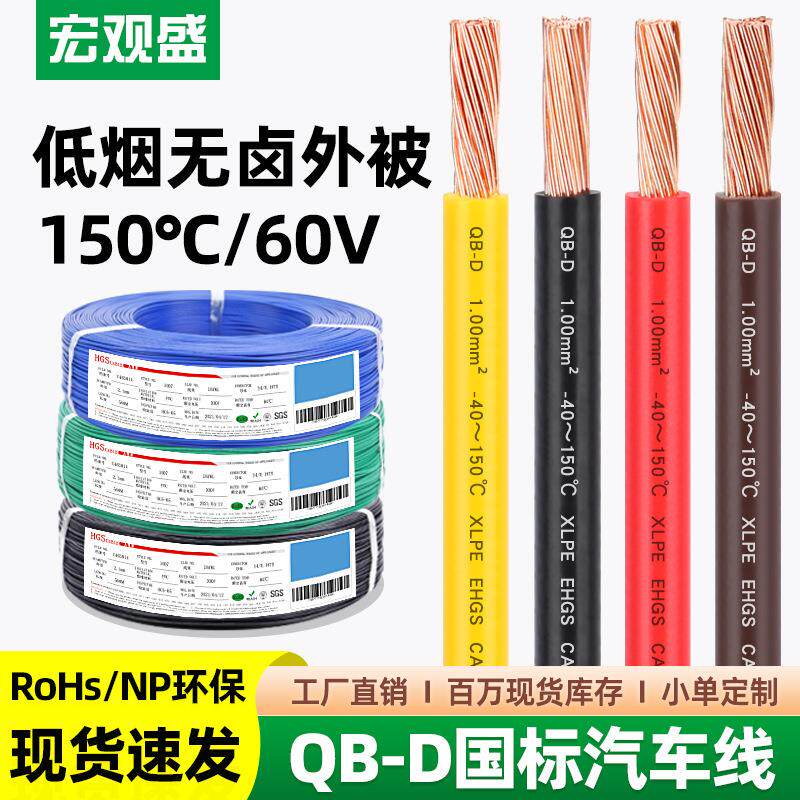 宏观盛供应国标QB-D汽车线环保耐寒纯铜低压60V高温150℃薄壁电线