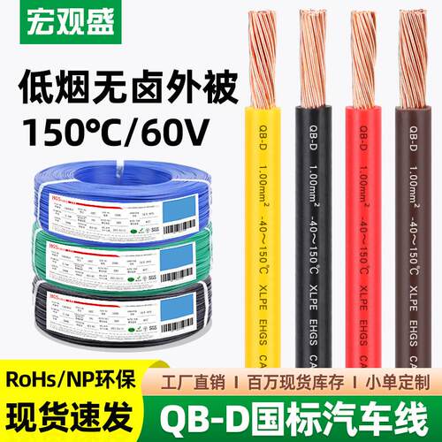 供应国标QB-D汽车线环保耐寒纯铜低压60V高温150℃薄壁电线