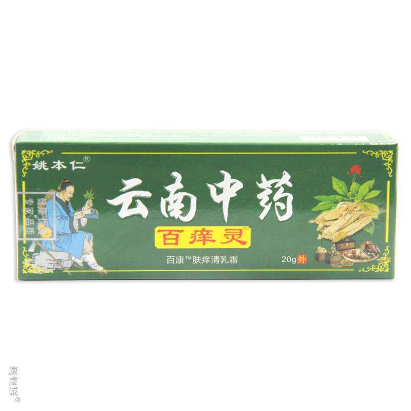 姚本仁云南中药百痒灵抑菌乳膏老人小孩蚊虫皮肤外用本草药膏,保健用品,皮肤消毒护理（消）,淘宝优惠券,粉丝福利购,淘宝优惠卷