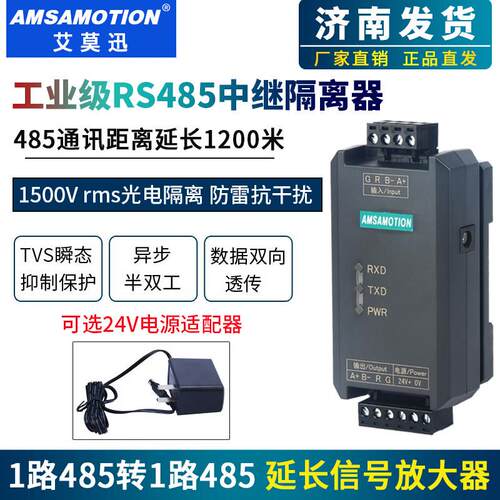 艾莫迅工业级rs485光电隔离中继器讯号放大器模块讯号延长集线器