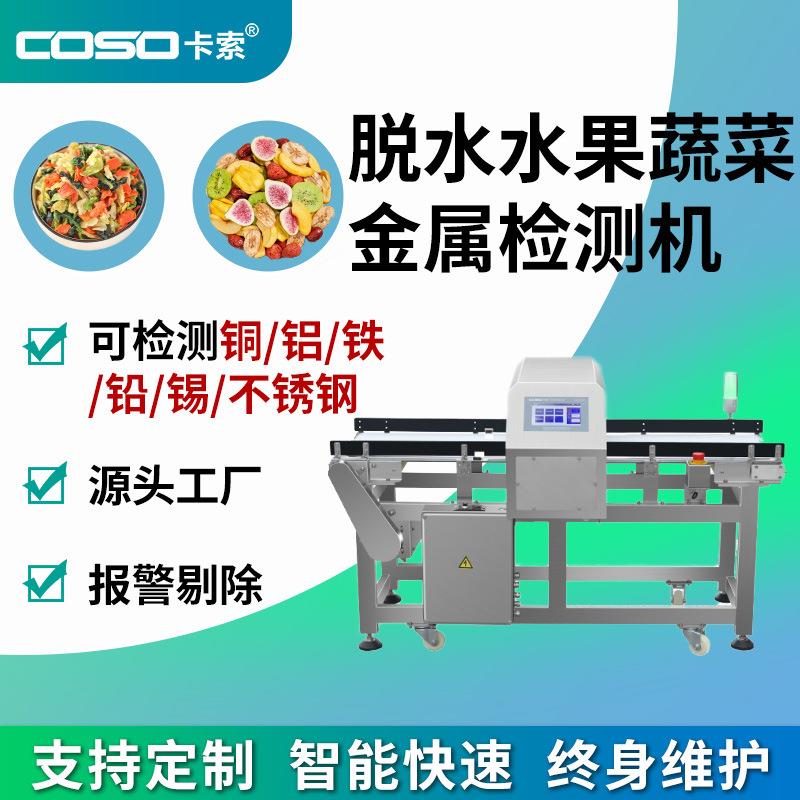 果蔬加工金属检测机非标食品金属探测器食品异物剔除金检设备