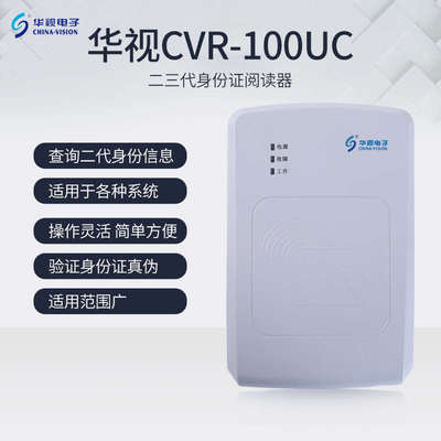 华视电子CVR-100UC二三代证读卡器 宾馆网吧建筑医院身份阅读器