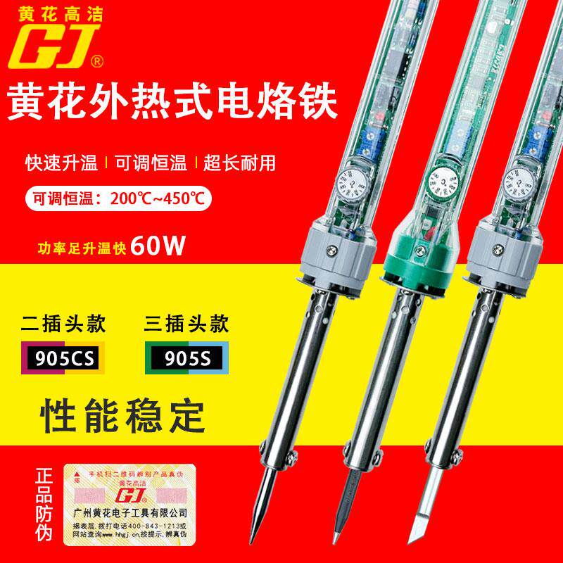 黄花外热NO.905CS电烙铁可调恒温家用维修焊接工具套装焊锡笔60W