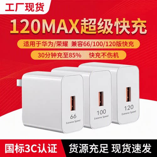 工厂批发120快充头适用华为荣耀