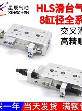 星辰气动滑台气缸HLS8X10/20/30/40/50/75SA/S-AS/SAF/SB/SBS/SBF