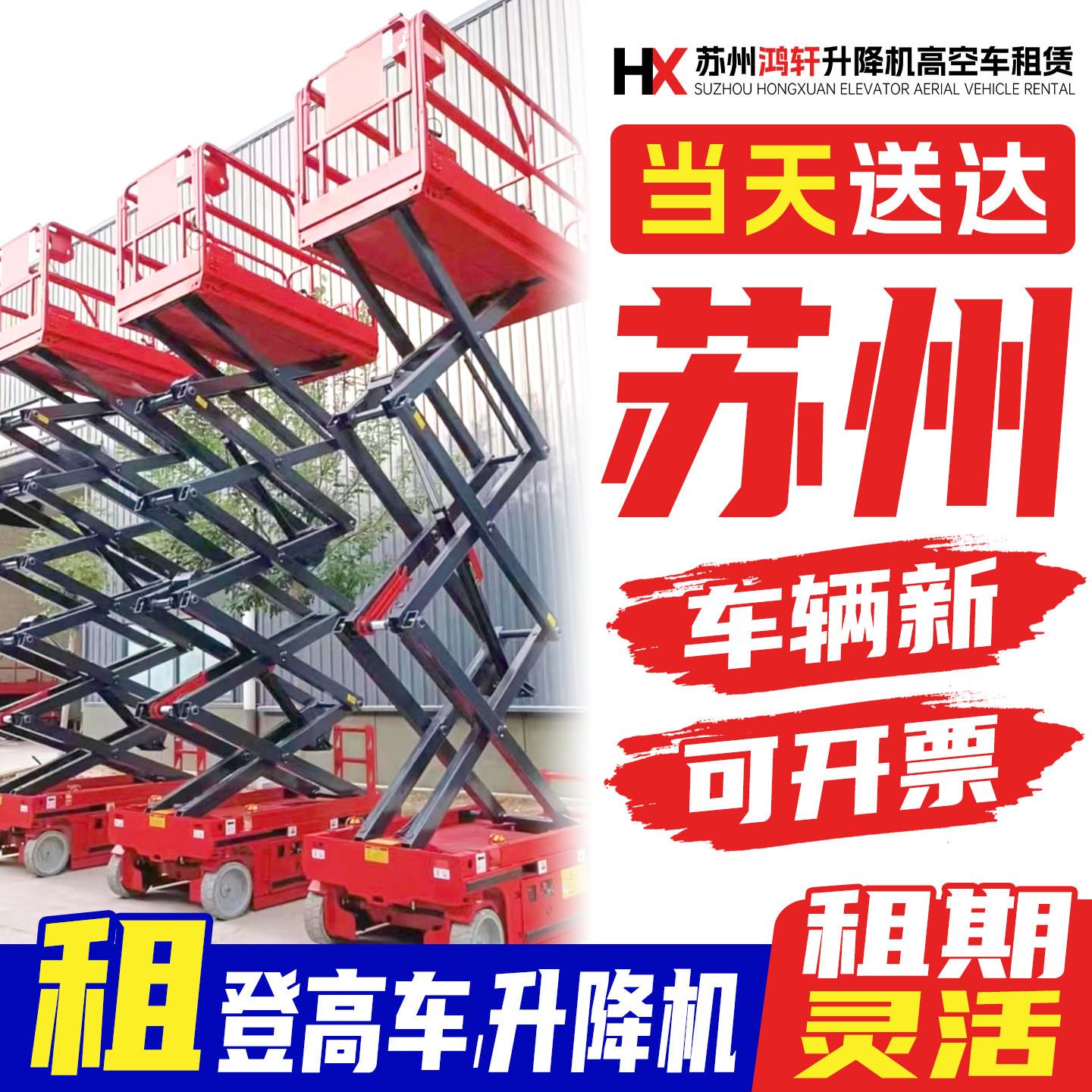 苏州移动登高车租赁高空作业车租赁升降机升降车平台剪叉式曲臂式